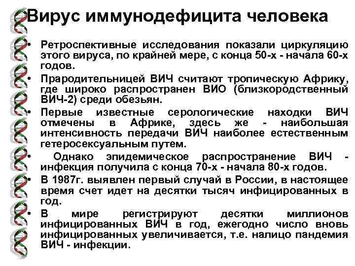 Вирус иммунодефицита человека • Ретроспективные исследования показали циркуляцию этого вируса, по крайней мере, с