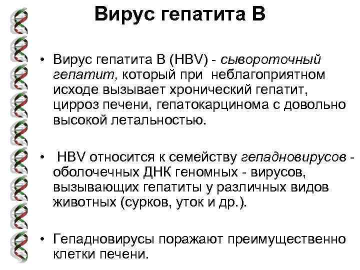 Вирус гепатита В • Вирус гепатита В (HBV) - сывороточный гепатит, который при неблагоприятном