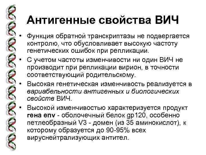 Антигенные свойства ВИЧ • Функция обратной транскриптазы не подвергается контролю, что обусловливает высокую частоту