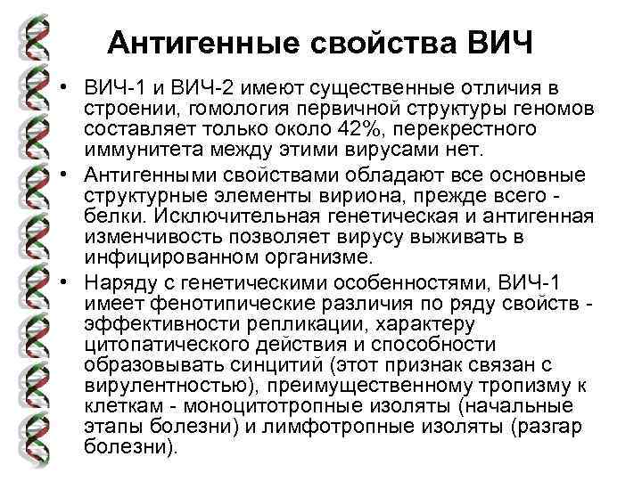 Антигенные свойства ВИЧ • ВИЧ-1 и ВИЧ-2 имеют существенные отличия в строении, гомология первичной