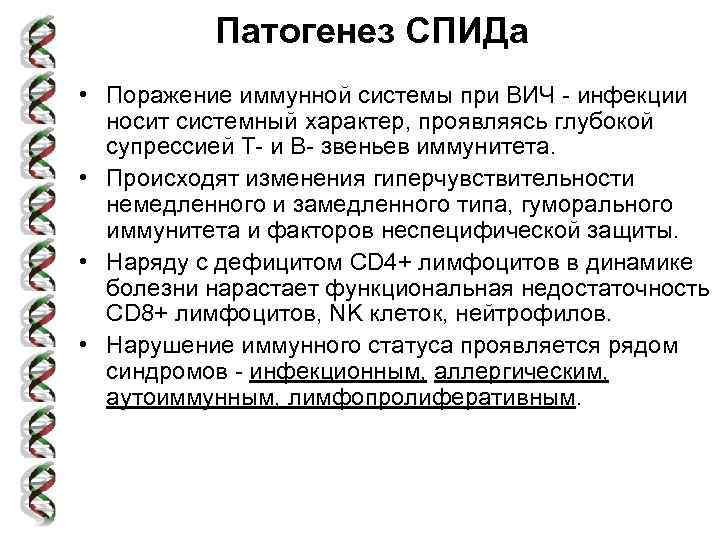 Патогенез СПИДа • Поражение иммунной системы при ВИЧ - инфекции носит системный характер, проявляясь