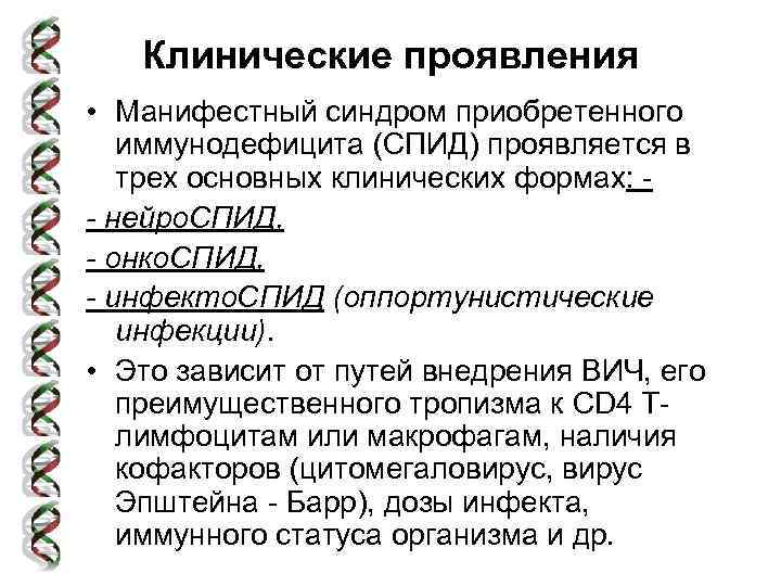Клинические проявления • Манифестный синдром приобретенного иммунодефицита (СПИД) проявляется в трех основных клинических формах: