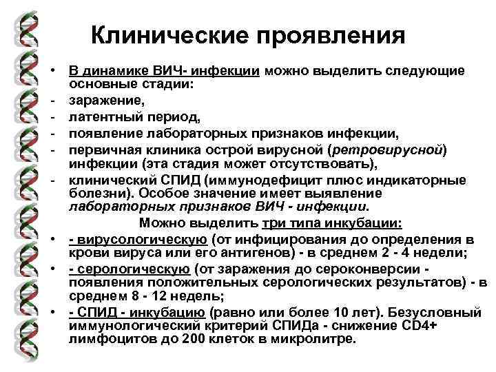 Клинические проявления • В динамике ВИЧ- инфекции можно выделить следующие основные стадии: - заражение,