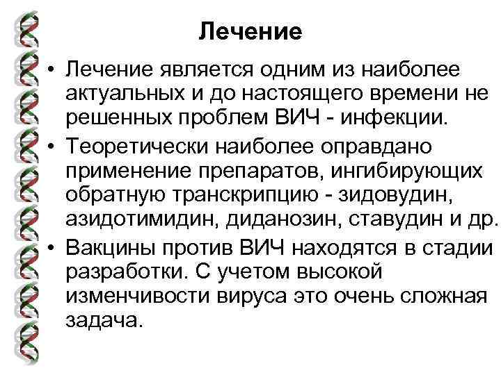 Лечение • Лечение является одним из наиболее актуальных и до настоящего времени не решенных