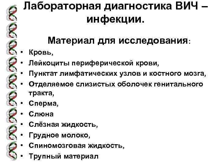 Лабораторная диагностика ВИЧ – инфекции. Материал для исследования: • • • Кровь, Лейкоциты периферической