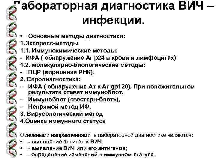 Лабораторная диагностика ВИЧ – инфекции. • Основные методы диагностики: 1. Экспресс-методы 1. 1. Иммунохимические
