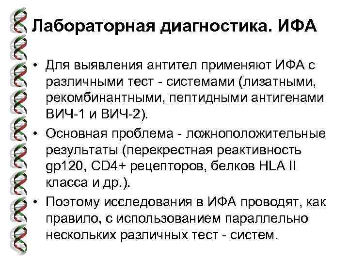 Лабораторная диагностика. ИФА • Для выявления антител применяют ИФА с различными тест - системами