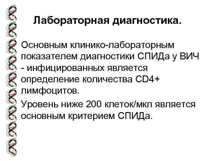 Лабораторная диагностика. • Основным клинико-лабораторным показателем диагностики СПИДа у ВИЧ - инфицированных является определение