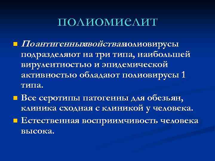 полиомиелит n По антигенным свойствам полиовирусы подразделяют на три типа, наибольшей вирулентностью и эпидемической