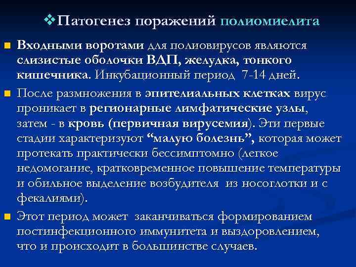 v. Патогенез поражений полиомиелита n n n Входными воротами для полиовирусов являются слизистые оболочки