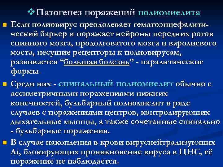 v. Патогенез поражений полиомиелита n n n Если полиовирус преодолевает гематоэнцефалитический барьер и поражает