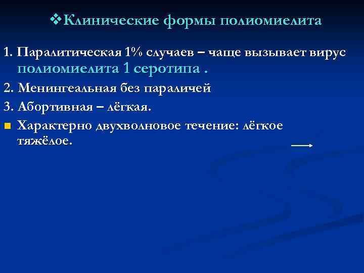 v. Клинические формы полиомиелита 1. Паралитическая 1% случаев – чаще вызывает вирус полиомиелита 1