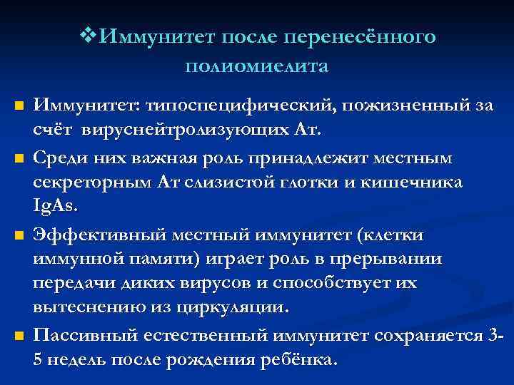 v. Иммунитет после перенесённого полиомиелита n n Иммунитет: типоспецифический, пожизненный за счёт вируснейтролизующих Ат.