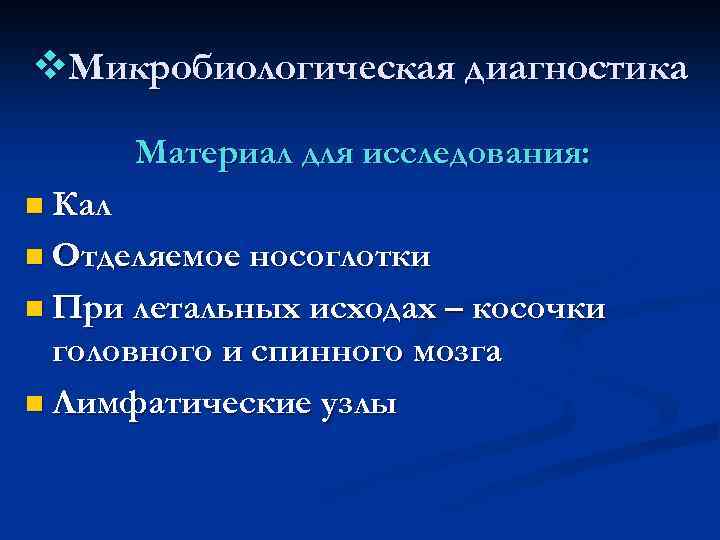 v. Микробиологическая диагностика Материал для исследования: n Кал n Отделяемое носоглотки n При летальных