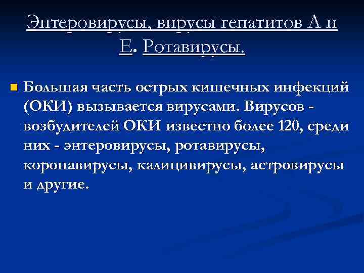 Энтеровирусы, вирусы гепатитов А и Е. Ротавирусы. n Большая часть острых кишечных инфекций (ОКИ)