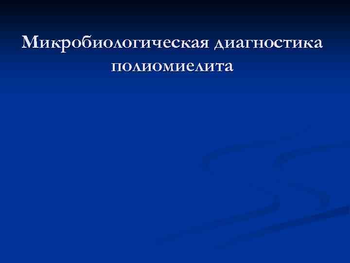 Микробиологическая диагностика полиомиелита 