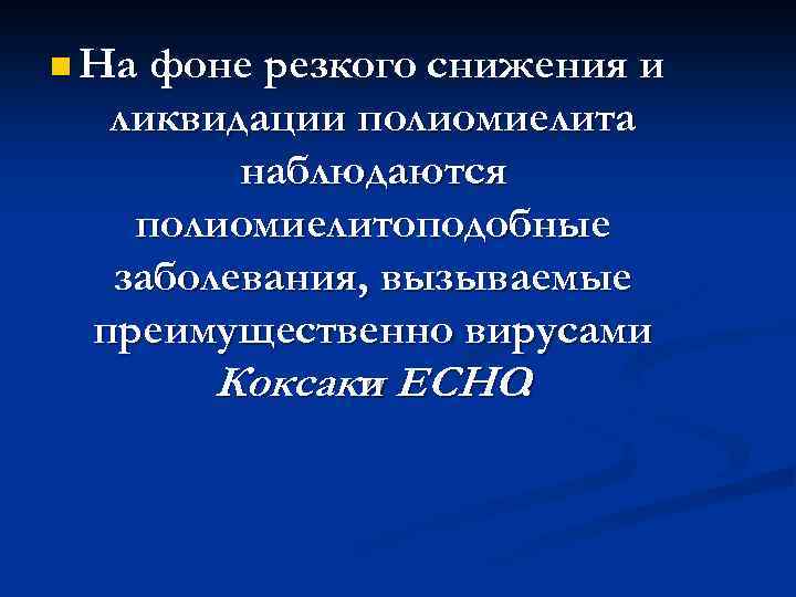 n На фоне резкого снижения и ликвидации полиомиелита наблюдаются полиомиелитоподобные заболевания, вызываемые преимущественно вирусами