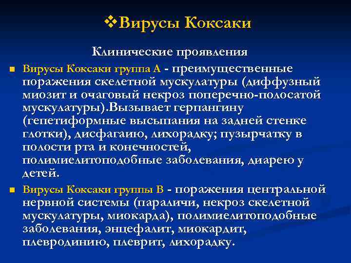 v. Вирусы Коксаки n n Клинические проявления Вирусы Коксаки группа А - преимущественные поражения