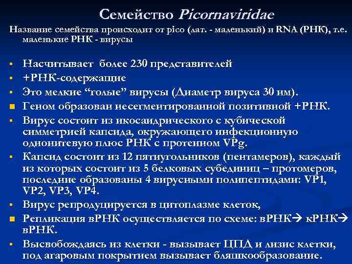 Семейство Picornaviridae Название семейства происходит от pico (лат. - маленький) и RNA (РНК), т.