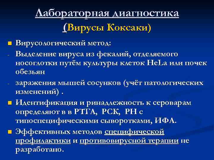 Лабораторная диагностика (Вирусы Коксаки) n - n n Вирусологический метод: Выделение вируса из фекалий,