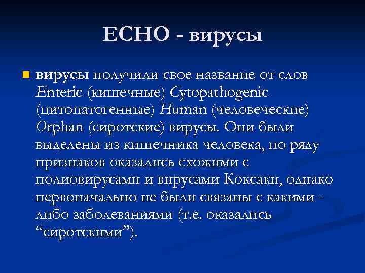 ECHO - вирусы n вирусы получили свое название от слов Enteric (кишечные) Cytopathogenic (цитопатогенные)