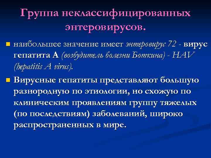 Группа неклассифицированных энтеровирусов. наибольшее значение имеет энтеровирус 72 - вирус гепатита А (возбудитель болезни