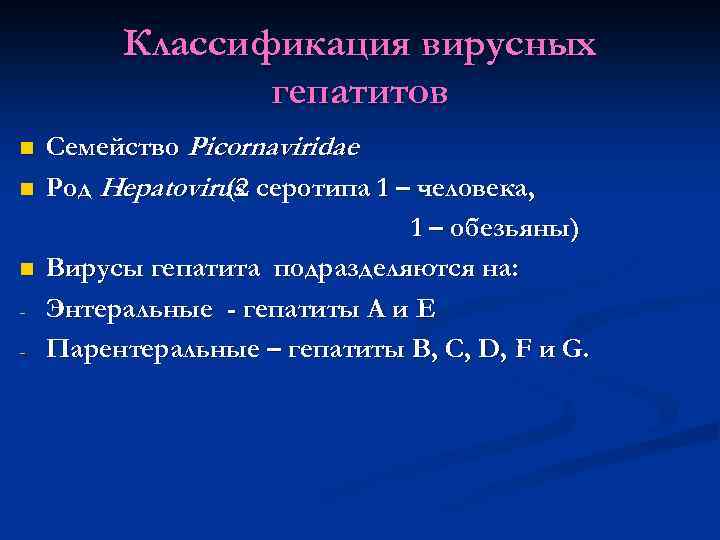 Классификация вирусных гепатитов n n n - Семейство Picornaviridae Род Нepatovirus серотипа 1 –