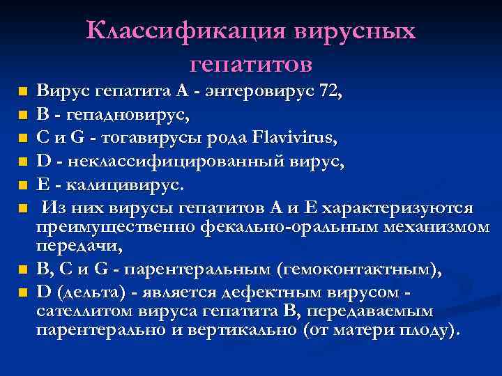 Классификация вирусных гепатитов n n n n Вирус гепатита А - энтеровирус 72, В