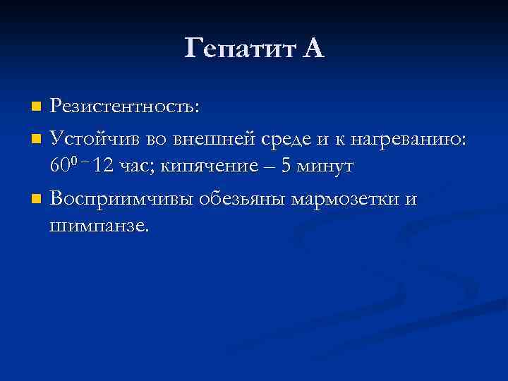 Гепатит А Резистентность: n Устойчив во внешней среде и к нагреванию: 600 – 12