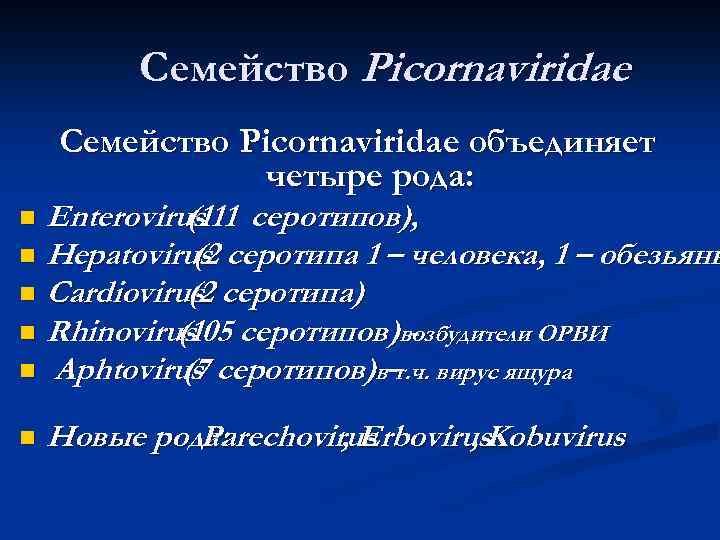 Семейство Picornaviridae объединяет четыре рода: Enterovirus серотипов), (111 n Нepatovirus серотипа 1 – человека,