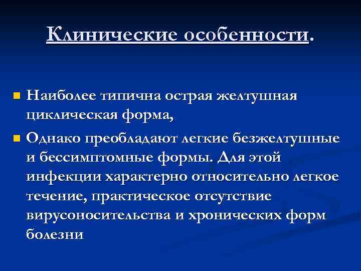 Клинические особенности. Наиболее типична острая желтушная циклическая форма, n Однако преобладают легкие безжелтушные и