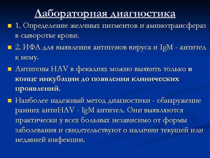 Лабораторная диагностика n n 1. Определение желчных пигментов и аминотрансфераз в сыворотке крови. 2.