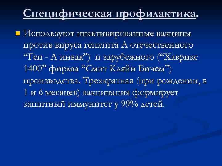 Специфическая профилактика. n Используют инактивированные вакцины против вируса гепатита А отечественного “Геп - А