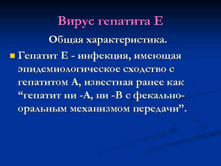 Вирус гепатита Е Общая характеристика. n Гепатит Е - инфекция, имеющая эпидемиологическое сходство с