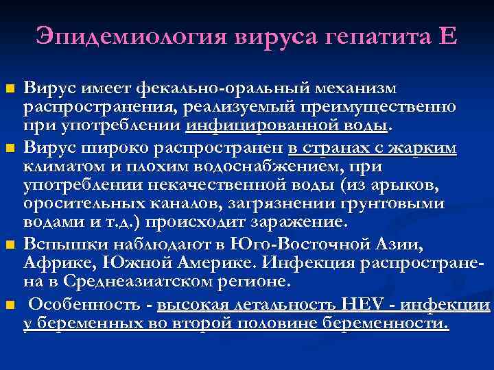 Эпидемиология вируса гепатита Е n n Вирус имеет фекально-оральный механизм распространения, реализуемый преимущественно при