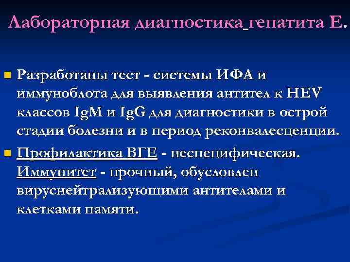 Лабораторная диагностика гепатита Е. Разработаны тест - системы ИФА и иммуноблота для выявления антител