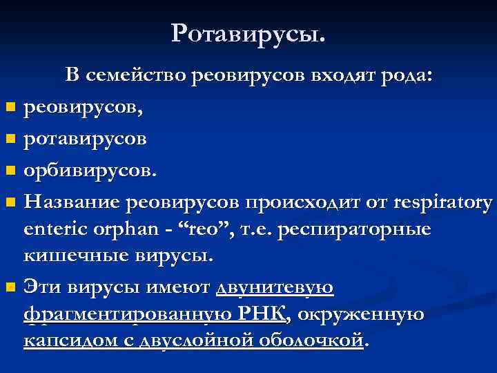 Ротавирусы. В семейство реовирусов входят рода: n реовирусов, n ротавирусов n орбивирусов. n Название