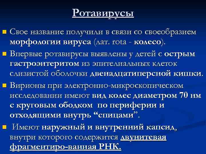 Ротавирусы Свое название получили в связи со своеобразием морфологии вируса (лат. rota - колесо).