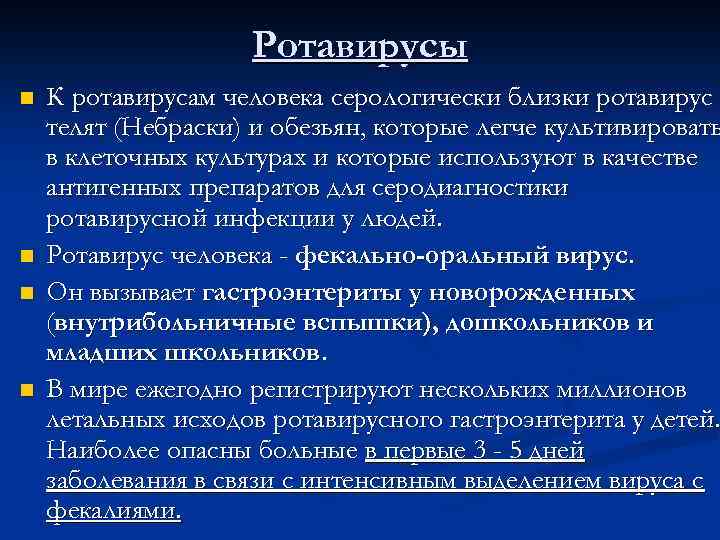 Ротавирусы n n К ротавирусам человека серологически близки ротавирус телят (Небраски) и обезьян, которые