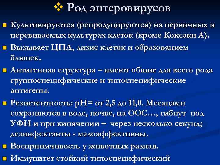 v Род энтеровирусов n n n Культивируются (репродуцируются) на первичных и перевиваемых культурах клеток