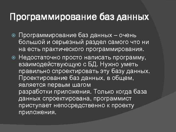 Программирование баз данных – очень большой и серьезный раздел самого что ни на есть