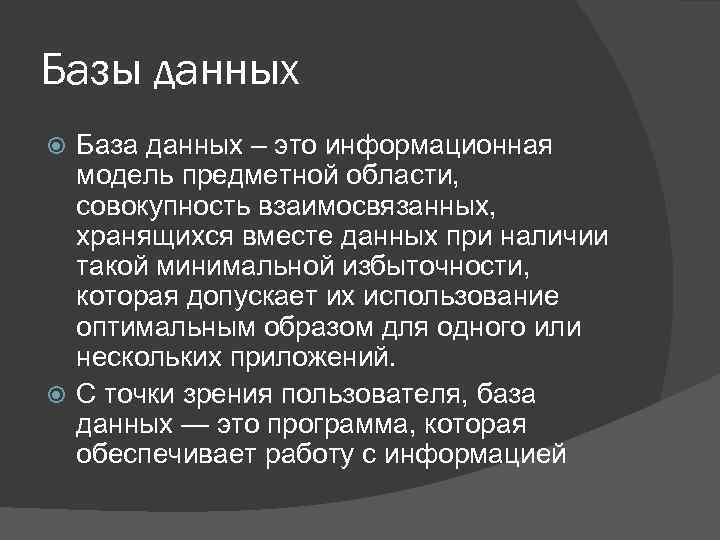 Базы данных База данных – это информационная модель предметной области, совокупность взаимосвязанных, хранящихся вместе