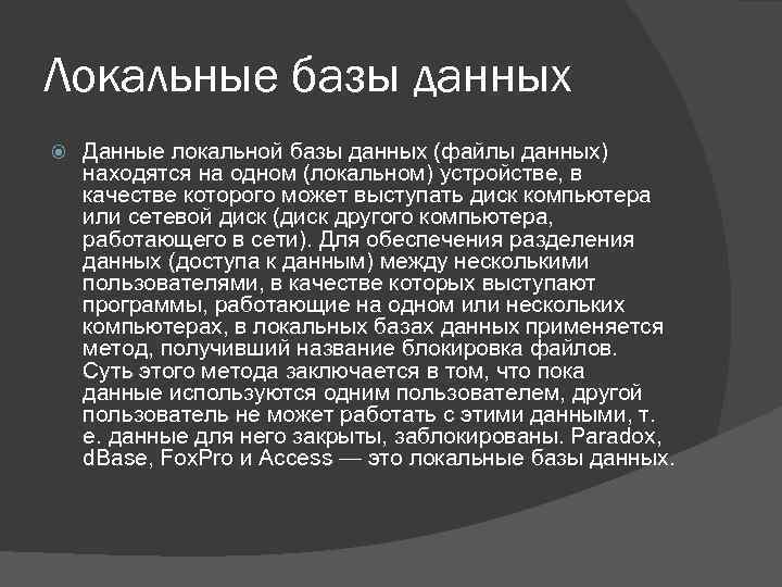 Локальные базы данных Данные локальной базы данных (файлы данных) находятся на одном (локальном) устройстве,