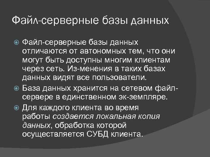 Файл-серверные базы данных Файл серверные базы данных отличаются от автономных тем, что они могут