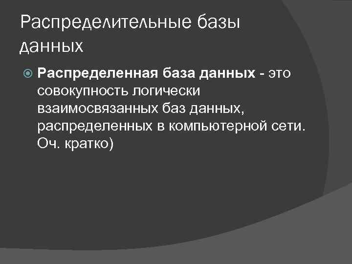 Распределительные базы данных Распределенная база данных это совокупность логически взаимосвязанных баз данных, распределенных в