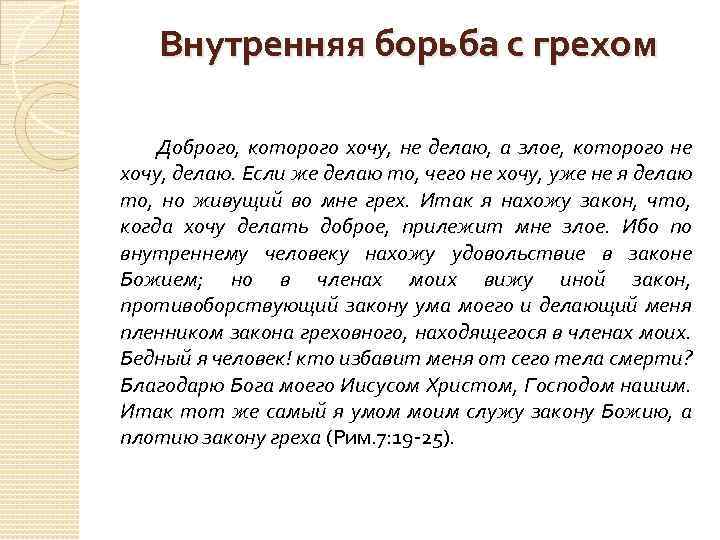 Внутренняя борьба с грехом Доброго, которого хочу, не делаю, а злое, которого не хочу,