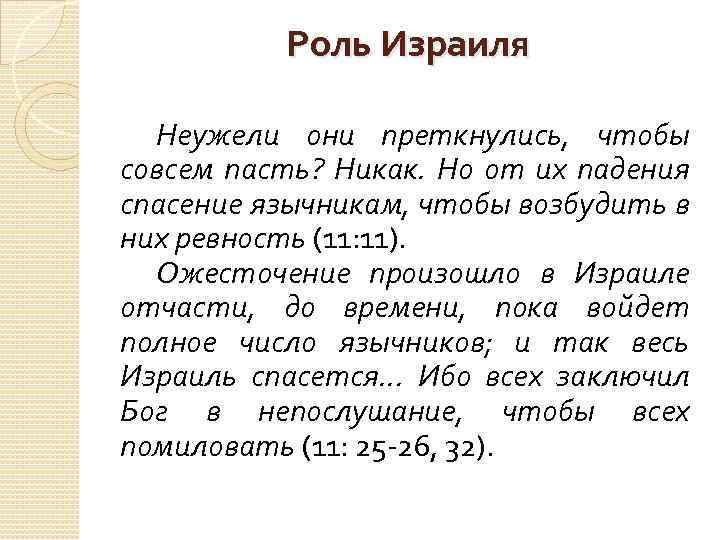 Роль Израиля Неужели они преткнулись, чтобы совсем пасть? Никак. Но от их падения спасение