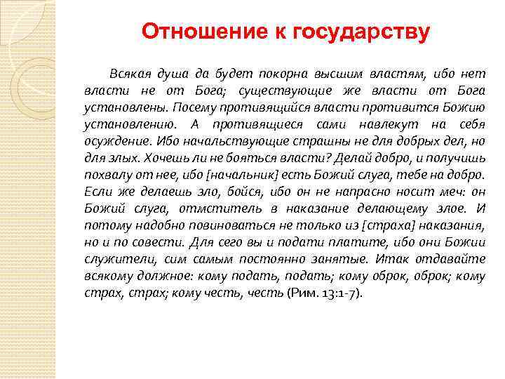Отношение к государству Всякая душа да будет покорна высшим властям, ибо нет власти не