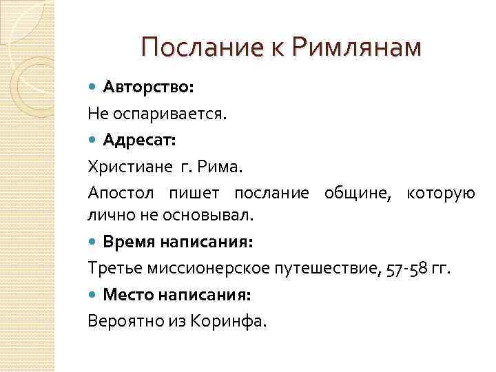 Послание к Римлянам Авторство: Не оспаривается. Адресат: Христиане г. Рима. Апостол пишет послание общине,