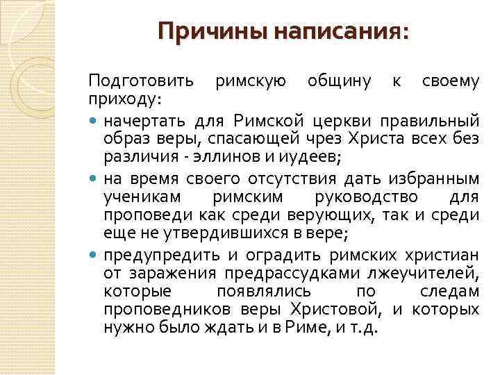 Причины написания: Подготовить римскую общину к своему приходу: начертать для Римской церкви правильный образ
